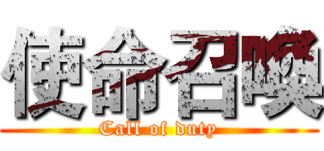 使命召喚 (Call of duty)