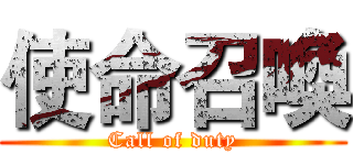 使命召喚 (Call of duty)