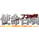 使命召喚 (Call of duty)