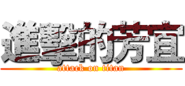 進擊的芳宜 (attack on titan)