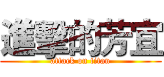 進擊的芳宜 (attack on titan)