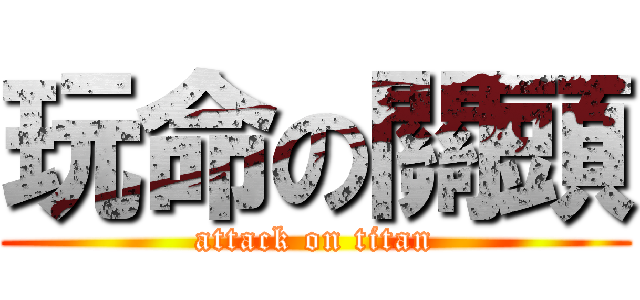 玩命の關頭 (attack on titan)