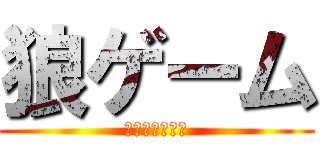 狼ゲーム (おおかみげーむ)
