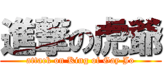 進撃の虎爺 (attack on King of Gay Jo)