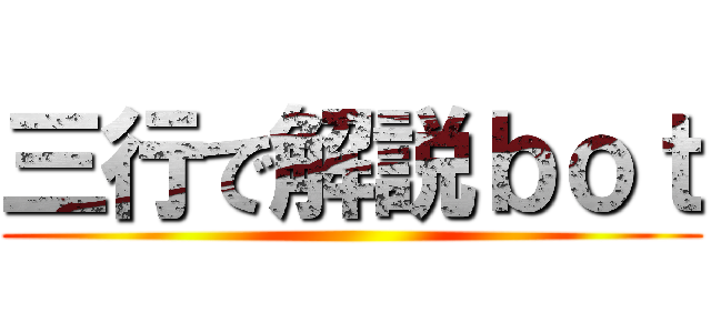 三行で解説ｂｏｔ ()