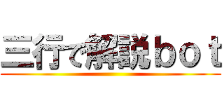 三行で解説ｂｏｔ ()