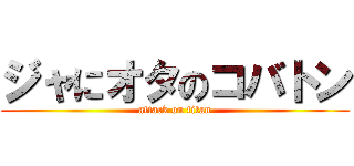 ジャにオタのコバトン (attack on titan)