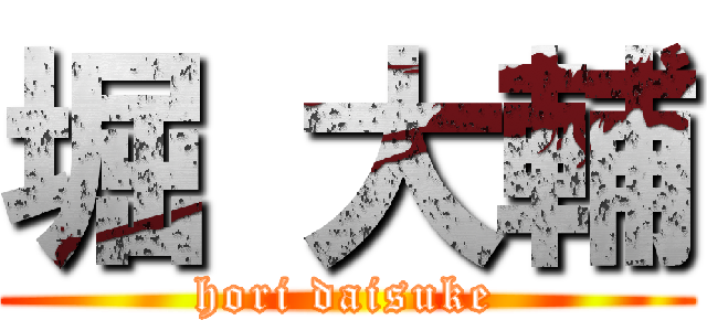 堀 大輔 (hori daisuke)