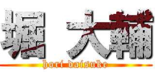 堀 大輔 (hori daisuke)