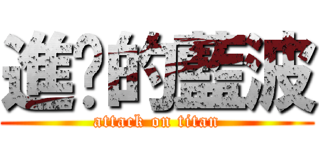 進擊的藍波 (attack on titan)