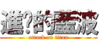 進擊的藍波 (attack on titan)