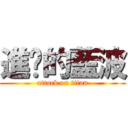 進擊的藍波 (attack on titan)
