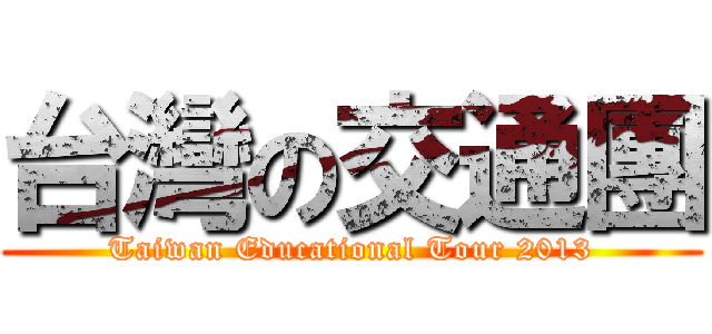 台灣の交通團 (Taiwan Educational Tour 2013)