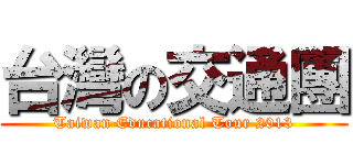 台灣の交通團 (Taiwan Educational Tour 2013)