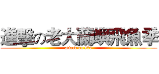 進擊の老大蘭嶼飛魚季 (attack on 809)