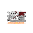 巡査 (attack on titan)