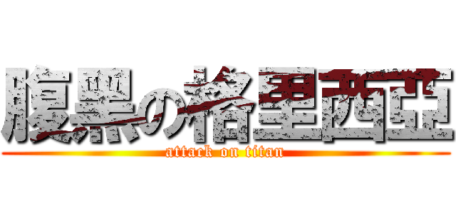 腹黑の格里西亞 (attack on titan)