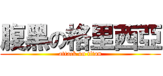 腹黑の格里西亞 (attack on titan)