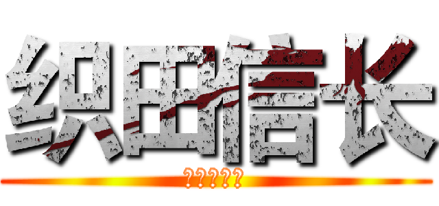 织田信长 (早逝的枭雄)