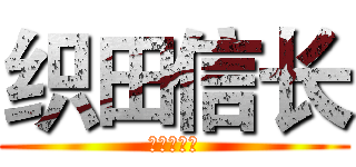 织田信长 (早逝的枭雄)