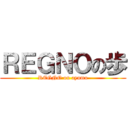 ＲＥＧＮＯの歩 (REGNO on ayumu)