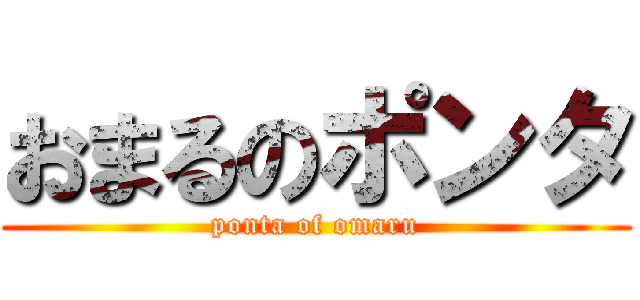 おまるのポンタ (ponta of omaru)