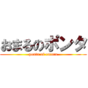 おまるのポンタ (ponta of omaru)
