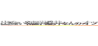 出会い朝鮮堀井なんのオッサンだよ古いキチ外キモチワルイ脱肛 (小さいチンポhttp://masashi211.cocolog-nifty.com/blog/脱肛高城七七 ハンゲームhedeyuki 堀井雅史 古いオッサンチョン)