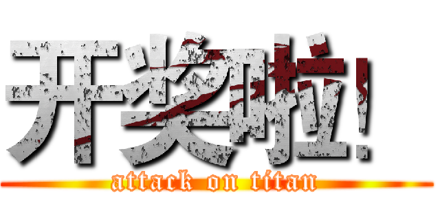 开奖啦！ (attack on titan)