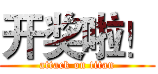 开奖啦！ (attack on titan)