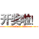 开奖啦！ (attack on titan)