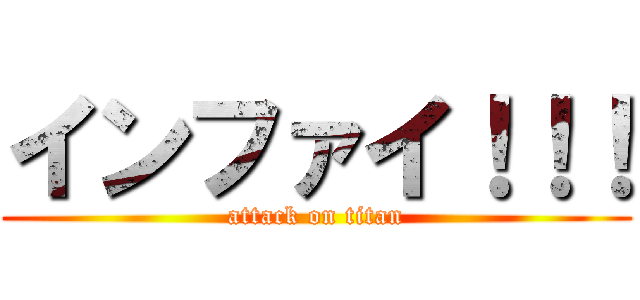 インファイ！！！ (attack on titan)
