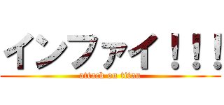 インファイ！！！ (attack on titan)