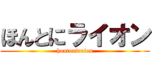 ほんとにライオン (hontoniraion)