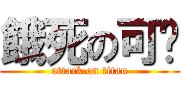 餓死の可妮 (attack on titan)