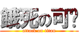 餓死の可妮 (attack on titan)