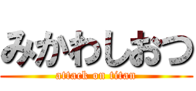 みかわしおつ (attack on titan)