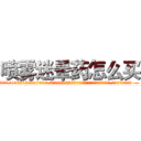 喷雾迷晕药怎么买 (喷雾迷晕药怎么买【电.话156x1318x7580-Q1991936399鑫宏药业】我们做的是长期生意,靠的是老客户长期支持
参考消息网2月20日报道 韩媒称，“剩女多、离婚率高的城市，房价一定会上涨。”这是中国经济学家金岩石2016年12月参加在上海举行的房地产相关论坛时说的话。
)
