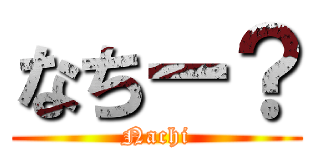 なちー？ (Nachi)