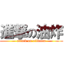 進撃の油炸 (attack on oilboom)