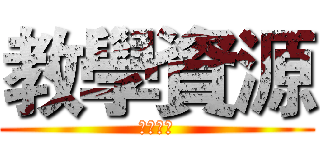 教學資源 (康軒臺語)