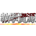 教學資源 (康軒臺語)