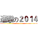 進擊の２０１４ (Is now)
