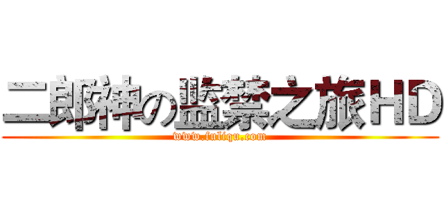 二郎神の监禁之旅ＨＤ (www.fuliqu.com)