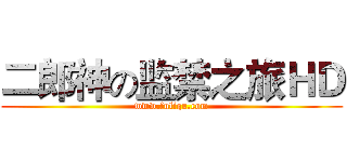 二郎神の监禁之旅ＨＤ (www.fuliqu.com)