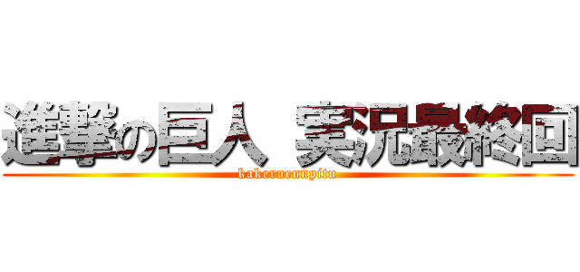 進撃の巨人 実況最終回 (kakeruennpitu)