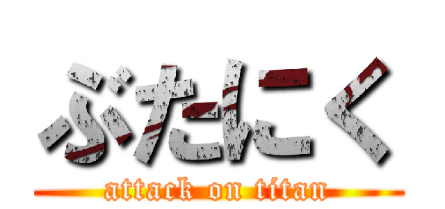 ぶたにく (attack on titan)