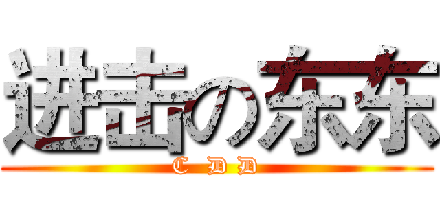 进击の东东 (C  D D)