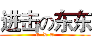 进击の东东 (C  D D)