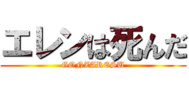 エレンは死んだ (GONZARESU)
